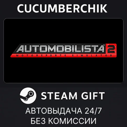 Automobilista 2STEAM GIFT AUTORU/УКР/КЗ/СНГ