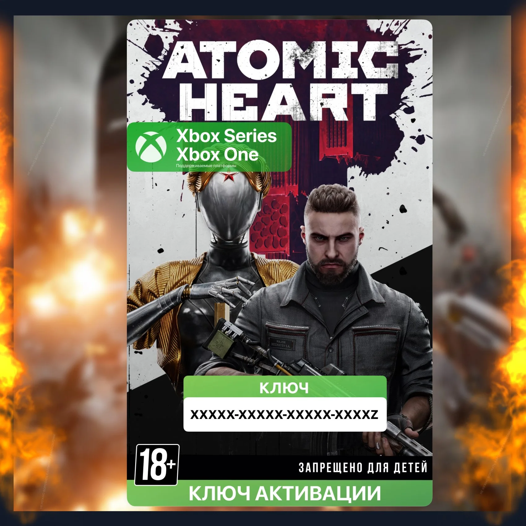 Ключ Atomic Heart XBOX