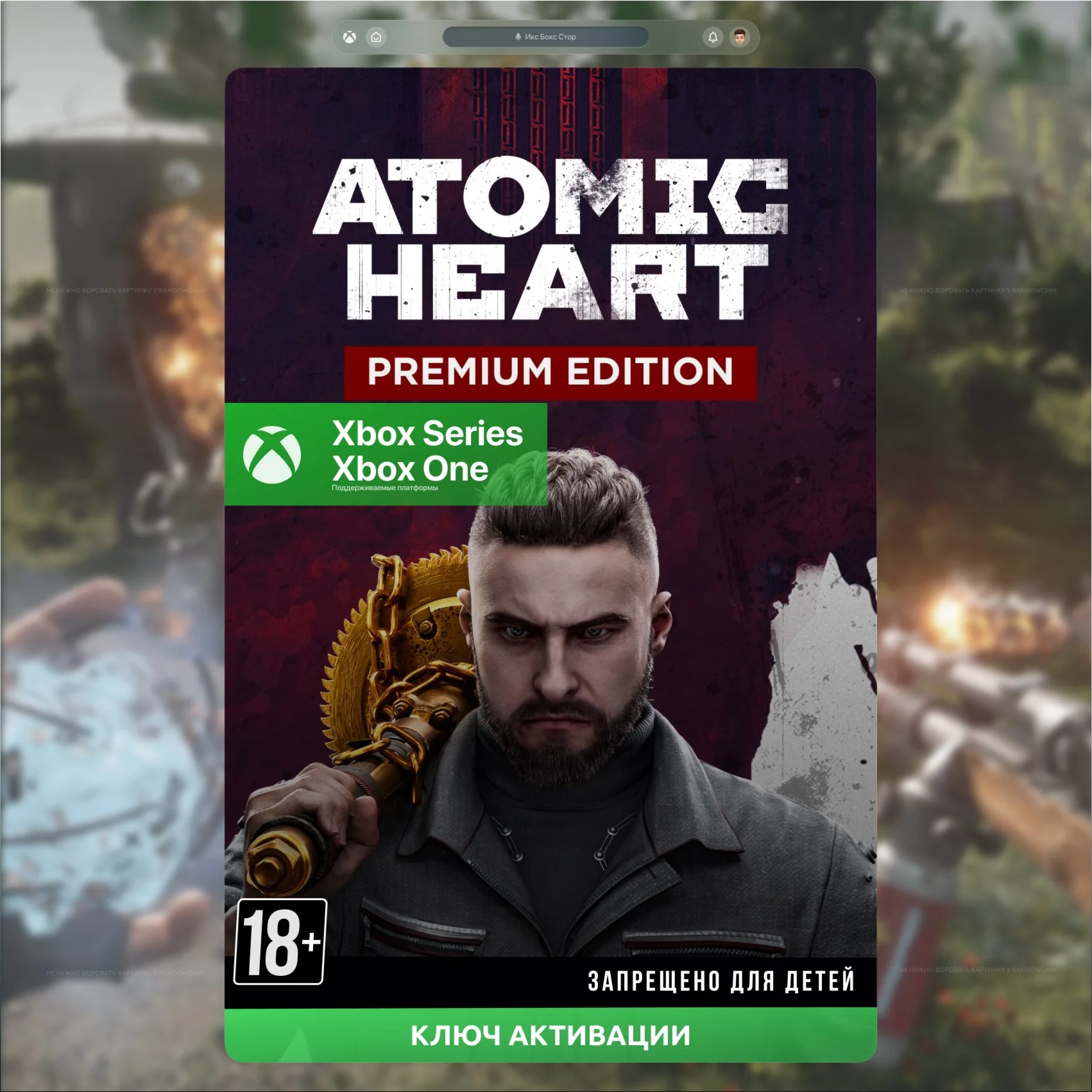 Ключ Atomic Heart - Premium Edition XBOX