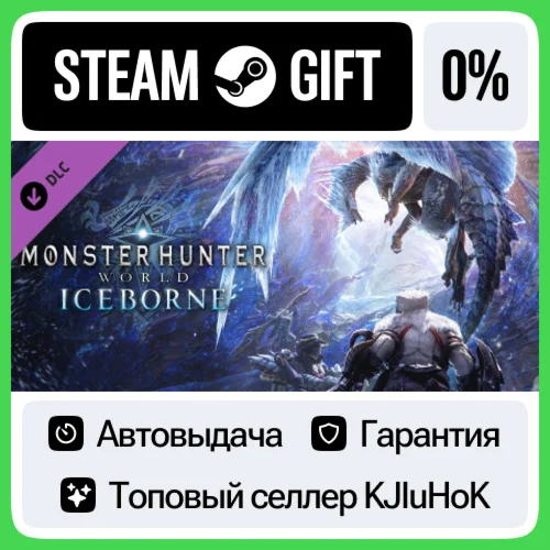Monster Hunter World: Iceborne DLC STEAM GIFTRUАВТО