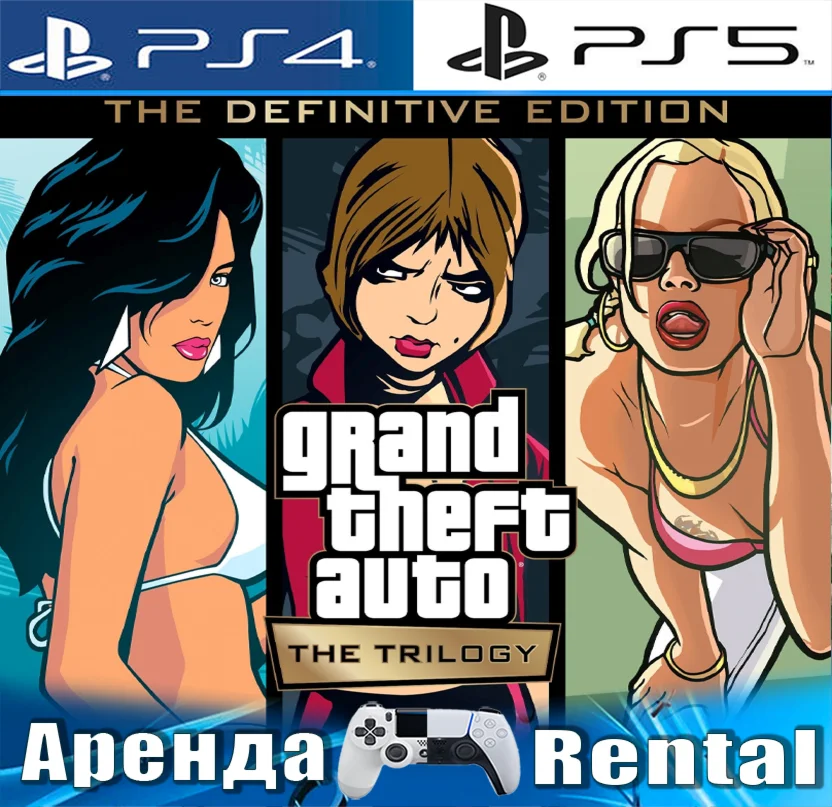 GTA Trilogy Definitive Edition PS4/PS5/RUS Аренда
