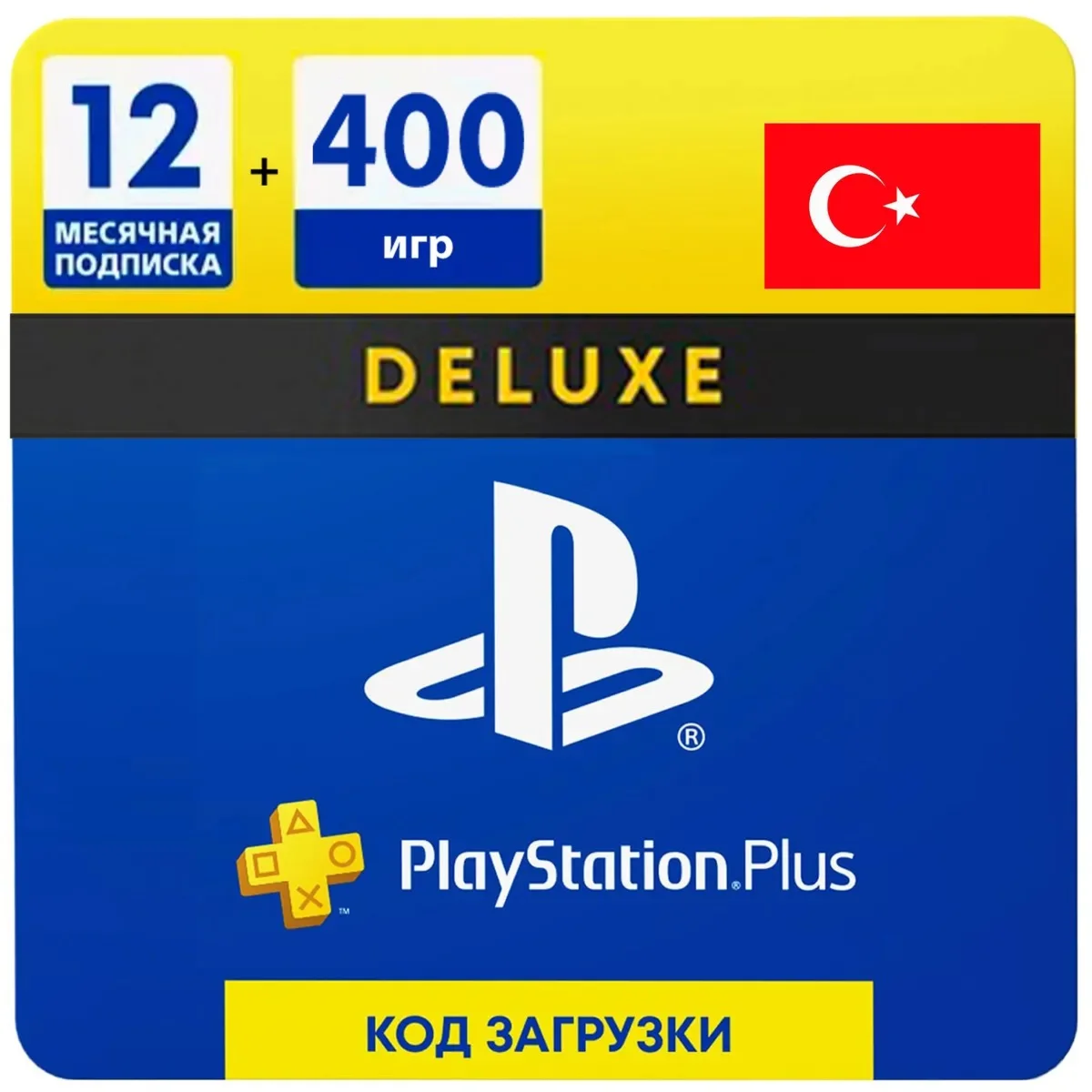 ПОДПИСКА PS PLUS EA PLAY 1-12 МЕСЯЦЕВТУРЦИЯ