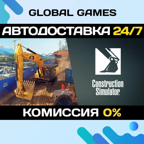 Construction Simulator STEAM GIFT АВТОДОСТАВКА0%