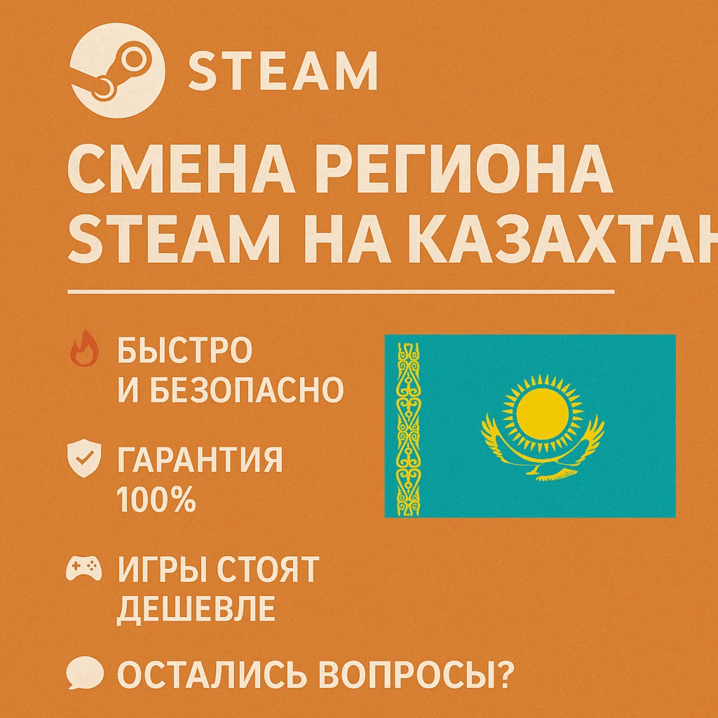 Смена региона Steam на Казахстан