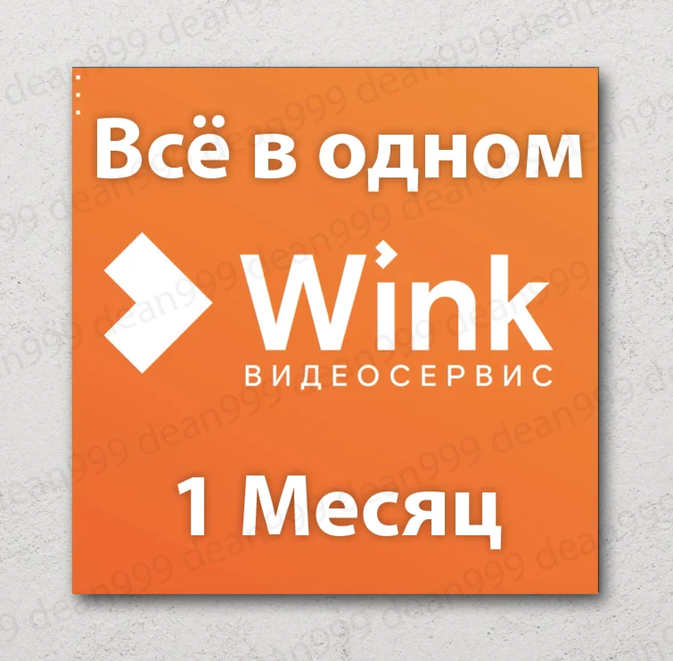 Wink Вс в одном 30 Дней