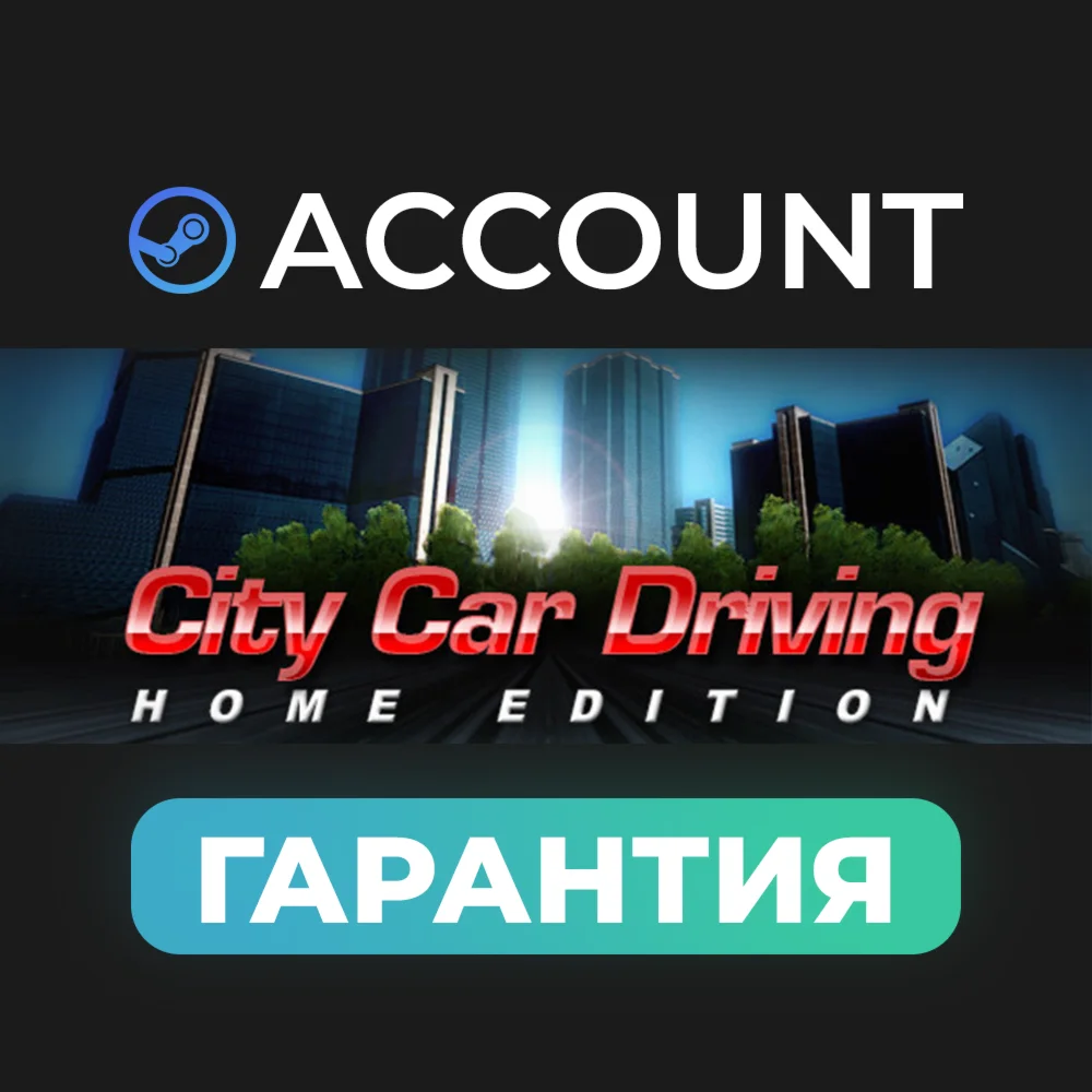 City Car Driving с гарантией аккаунт