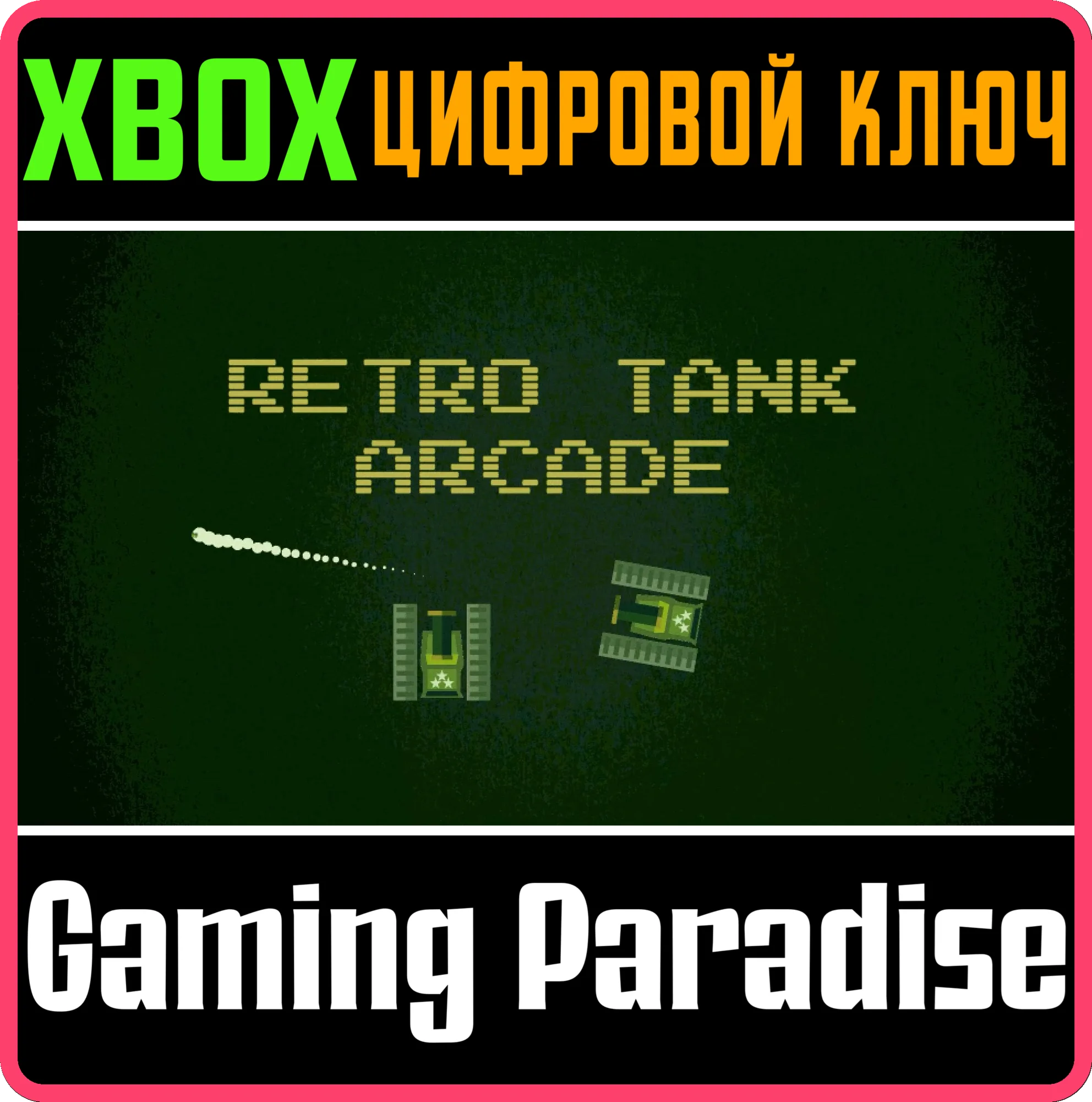 RETRO TANK ARCADE XBOX ONE/XSКЛЮЧ