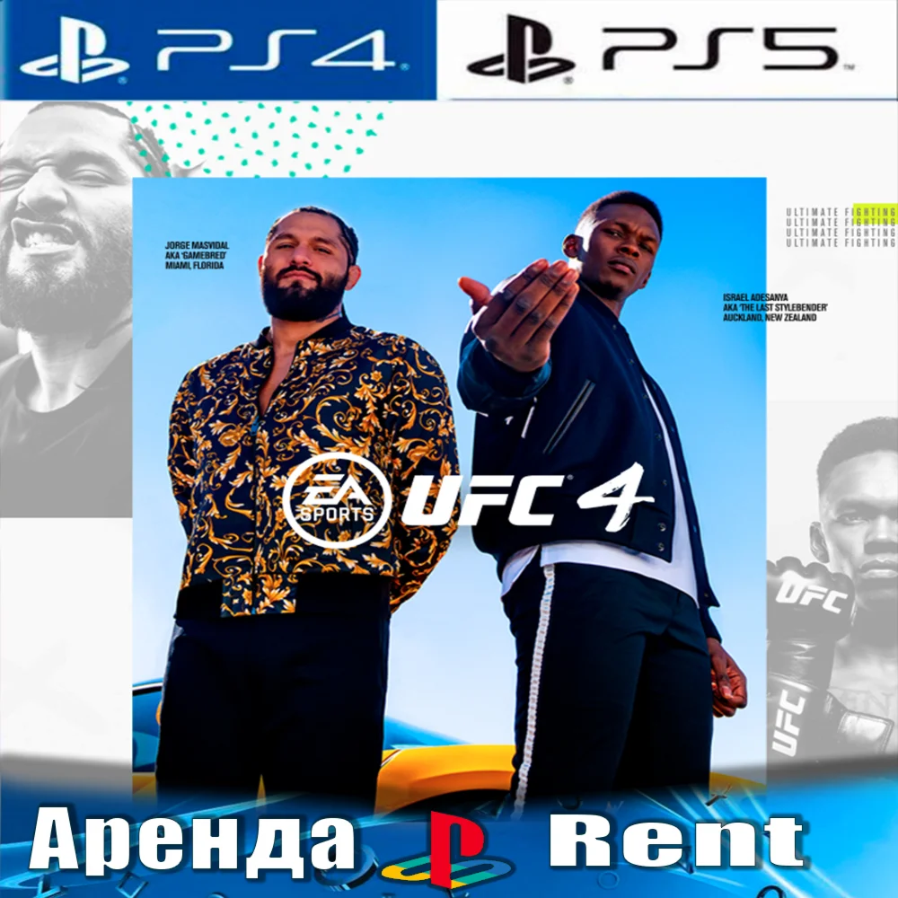 UFC 4 PS4/PS5/RUS Аренда