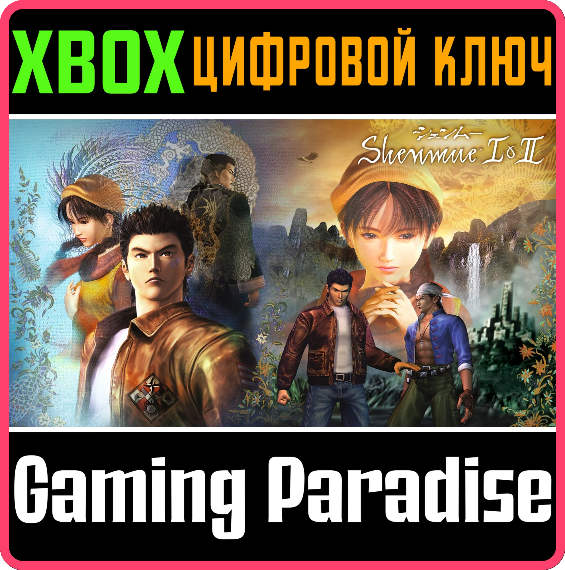 SHENMUE I &amp IIXBOX ONE/XSКЛЮЧ