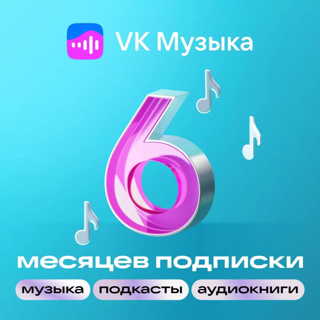 ВК VK МУЗЫКА ПРОМОКОД НА 6 МЕСЯЦЕВ VK MUSIC