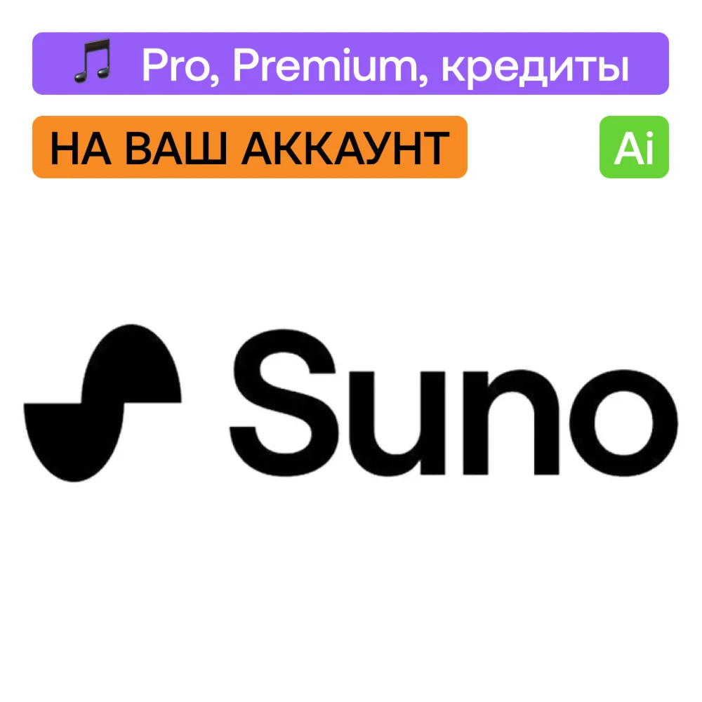 Suno Ai Pro Premier кредиты На ваш аккаунт