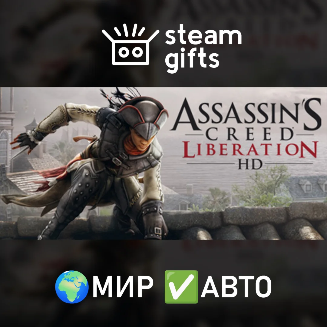 Assassins Creed LiberationМИРАВТО