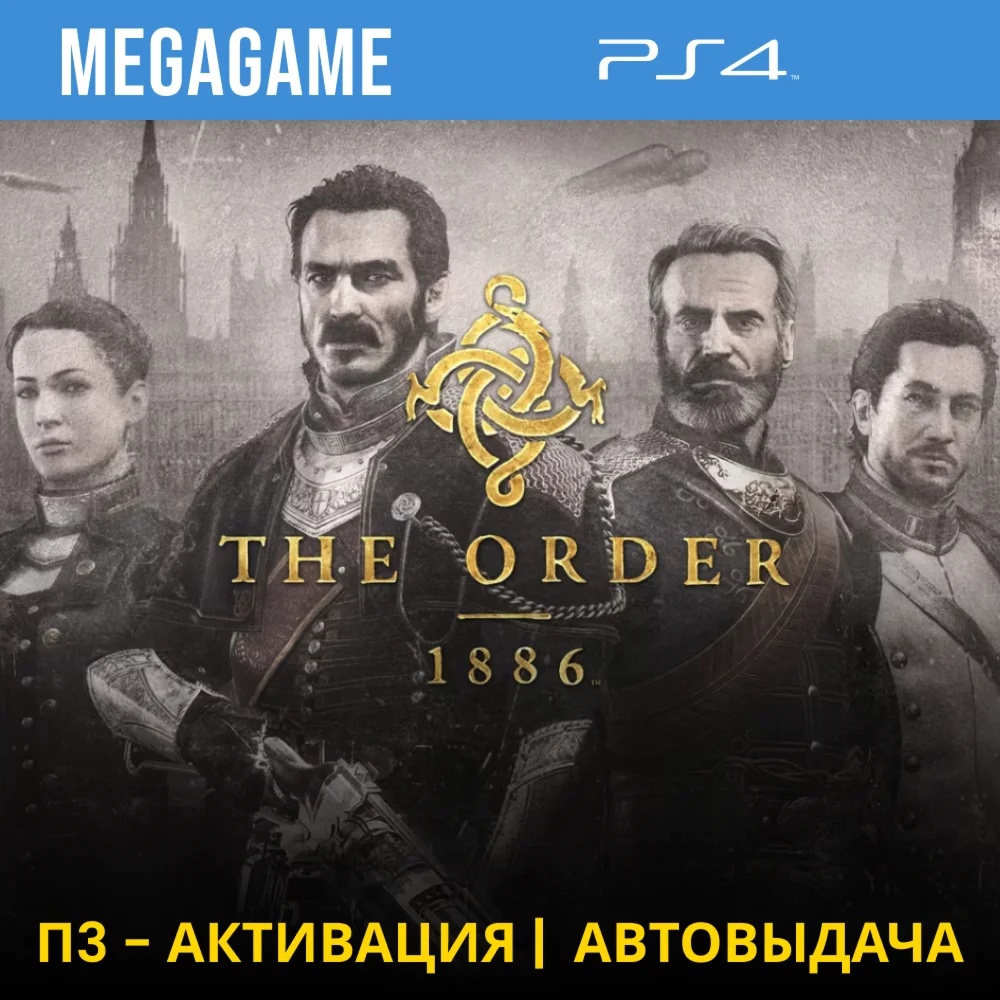 The Order 1886 PS4/RUS П3-Активация
