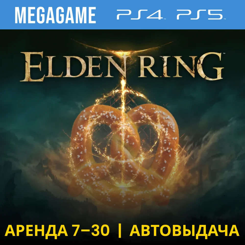 Elden Ring PS4/PS5/RUS Аренда 7 дней