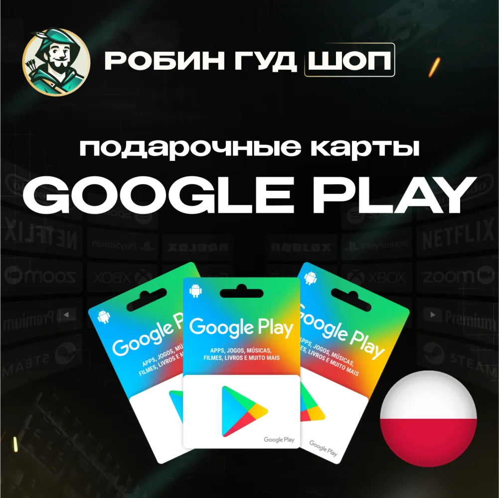 GOOGLE PLAY КАРТА 25150PLN ПОЛЬША КОД АВТО