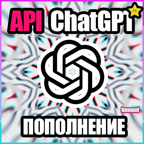 ChatGPT o1 БЫСТРОЕ ПОПОЛНЕНИЕ API БАЛАНСА Openai