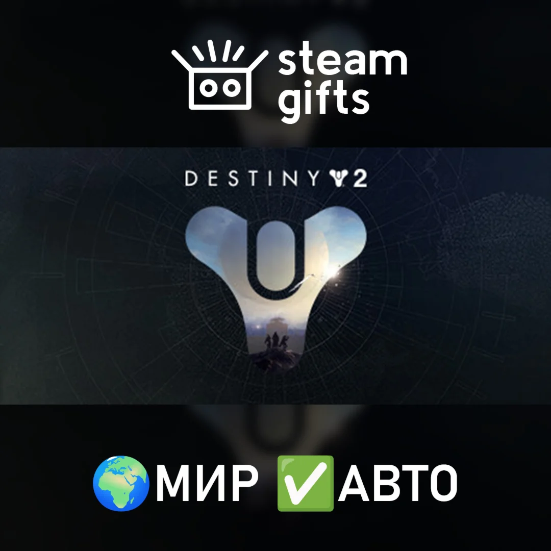 DLC Destiny 2: Коллекция Свет и ТьмаМИРАВТО