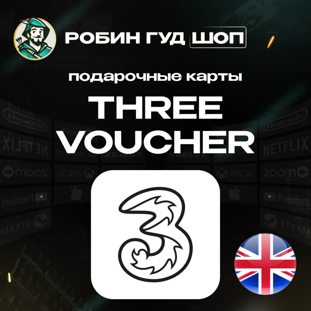 ESIM ВАУЧЕРTHREEВЕЛИКОБРИТАНИЯ