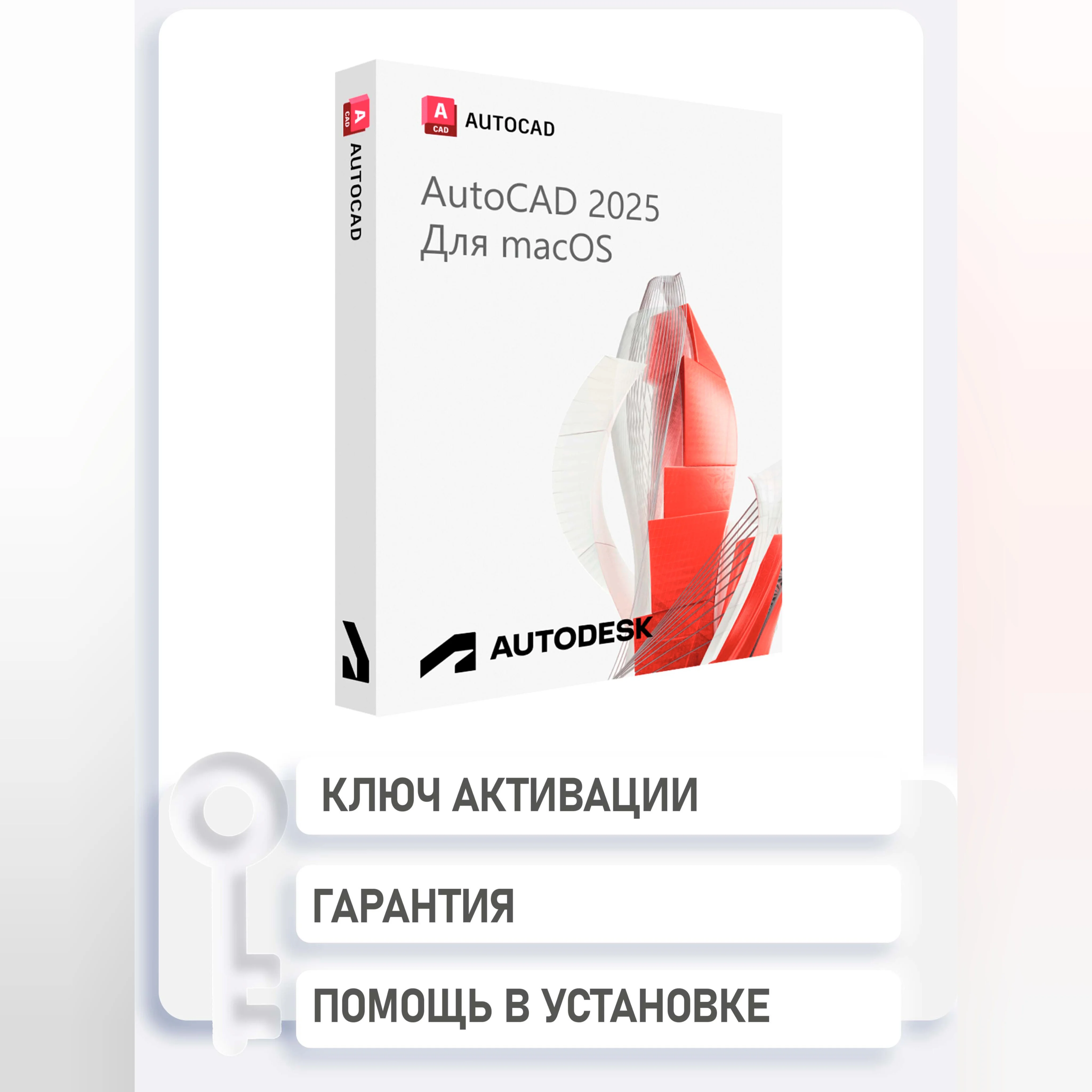 Autocad 2025/24/23/22 MacOS 15/12/2025 Ключ