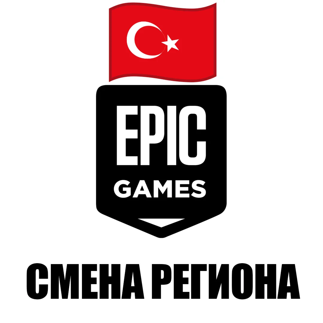 Смена региона Epic Games на Турция Быстро
