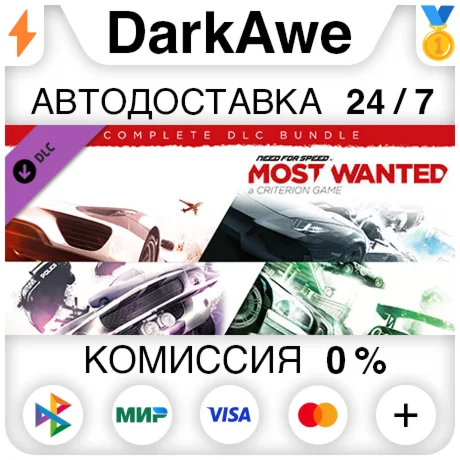 Need for Speed Most Wanted полный комплект наборов