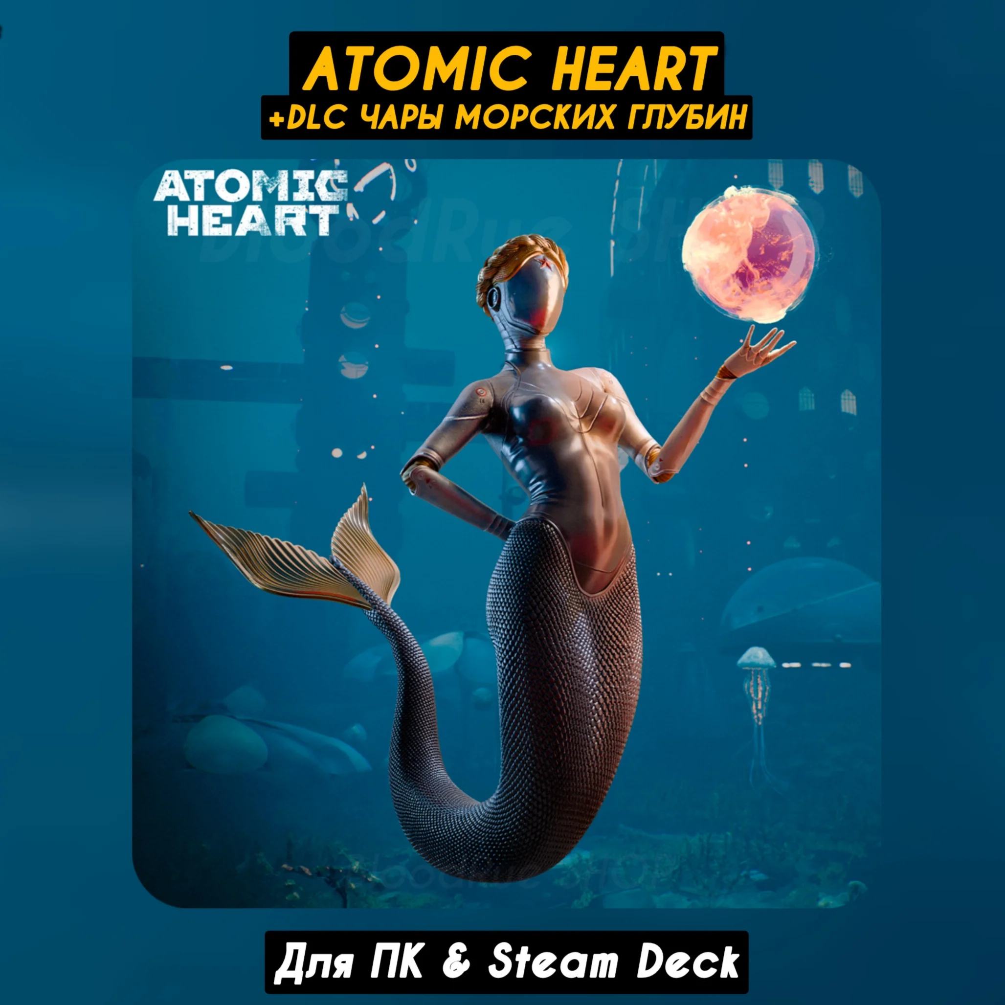 Atomic Heart +Чары Морских глубинНавсегда