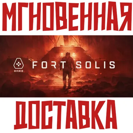 Fort Solis SteamРФ+Весь МирKey + Бонус