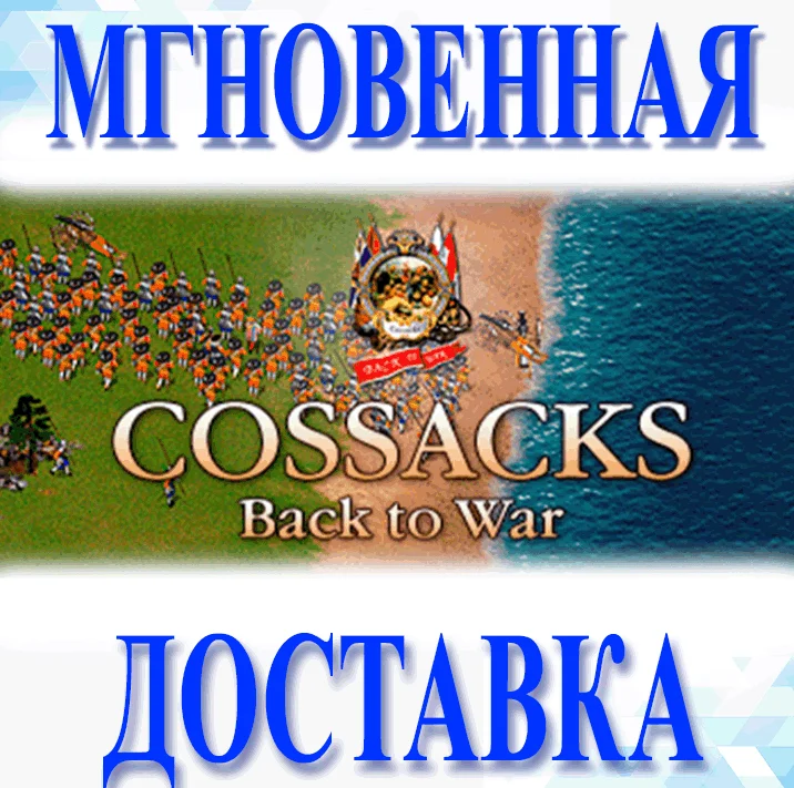 COSSACKS: BACK TO WARSTEAMКЛЮЧ