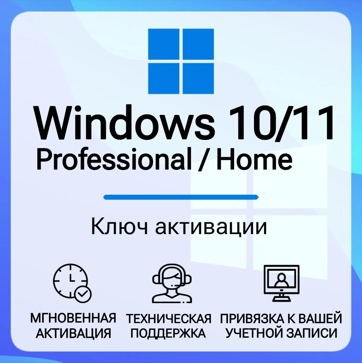 Лицензионный ключ Windows 10/11 Pro/Home 32/64 bit