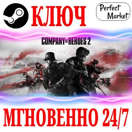 Company of Heroes 2 All Out War +ВСЕ DLC КЛЮЧ