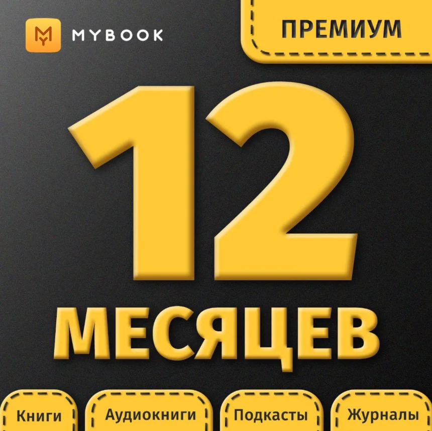 MYBOOK ПРЕМИУМ +АУДИО ПРОМОКОД 12 МЕС МЕСЯЦЕВ