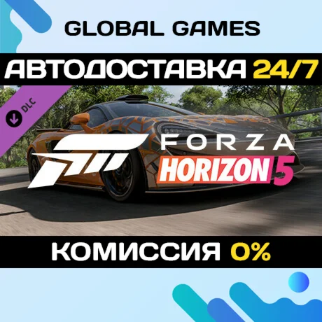 Forza Horizon 5 2021 McLaren 620R DLC STEAM АВТО