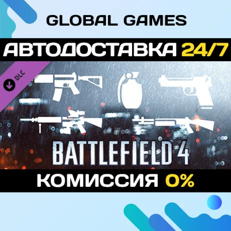 Battlefield 4 Weapon Shortcut Bundle DLC STEAM АВТО