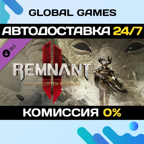 Remnant II - The Forgotten Kingdom DLC STEAM АВТО